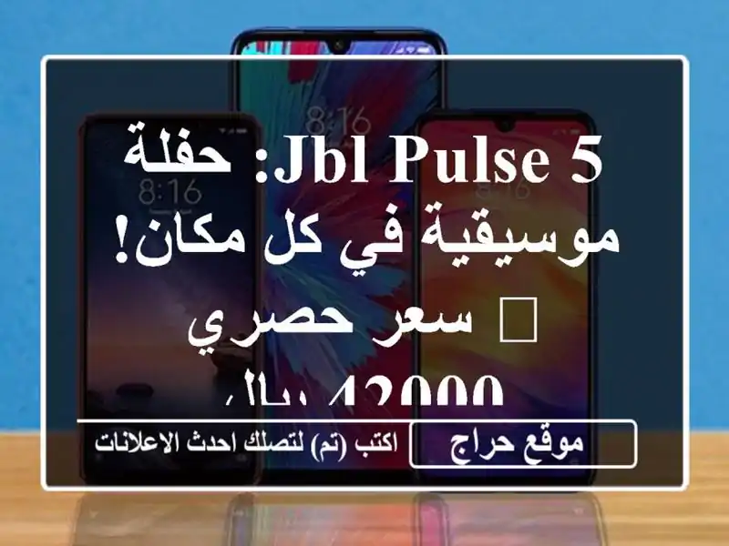 JBL Pulse 5: حفلة موسيقية في كل مكان! ?  سعر حصري 42000 ريال