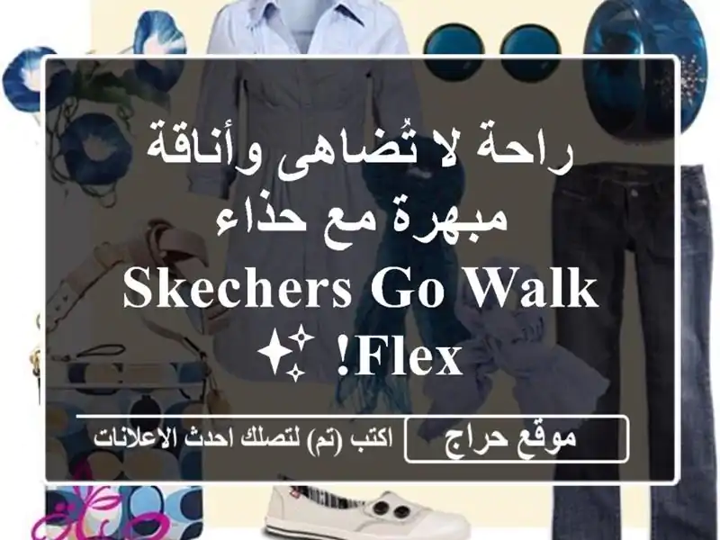 راحة لا تُضاهى وأناقة مبهرة مع حذاء SKECHERS Go Walk Flex! ✨