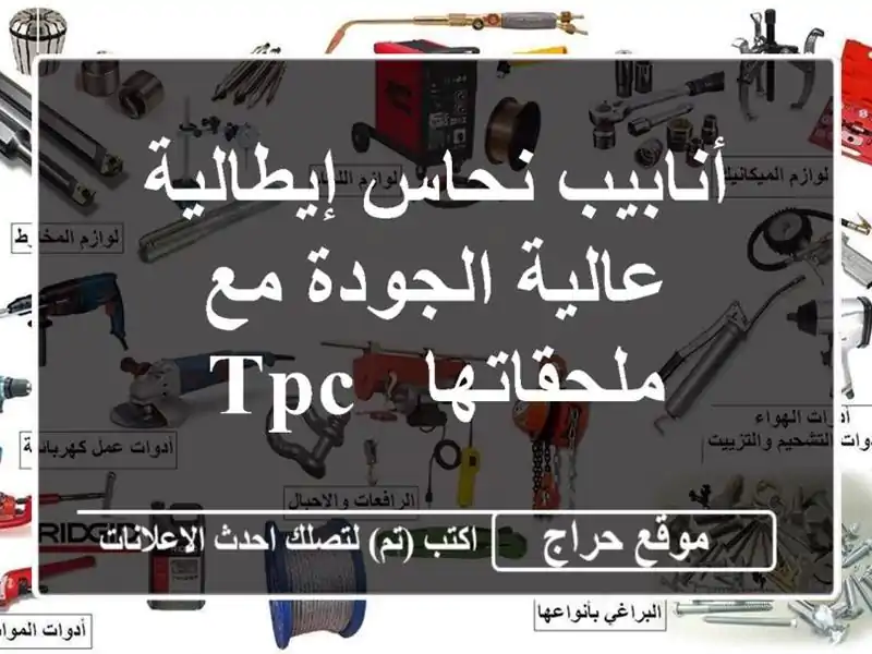 أنابيب نحاس إيطالية عالية الجودة مع ملحقاتها - TPC