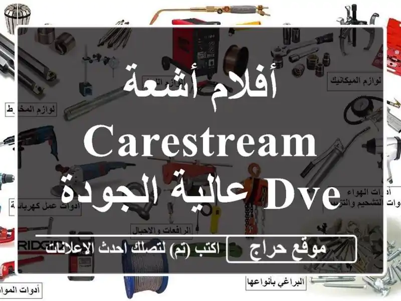 أفلام أشعة Carestream DVE عالية الجودة -  خصم خاص!