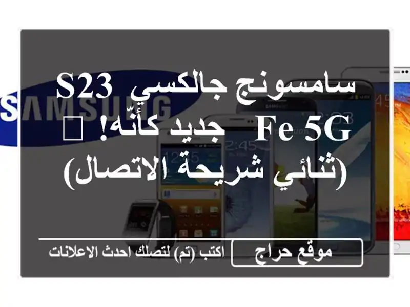 سامسونج جالكسي S23 FE 5G - جديد كأنّه! ?  (ثنائي...