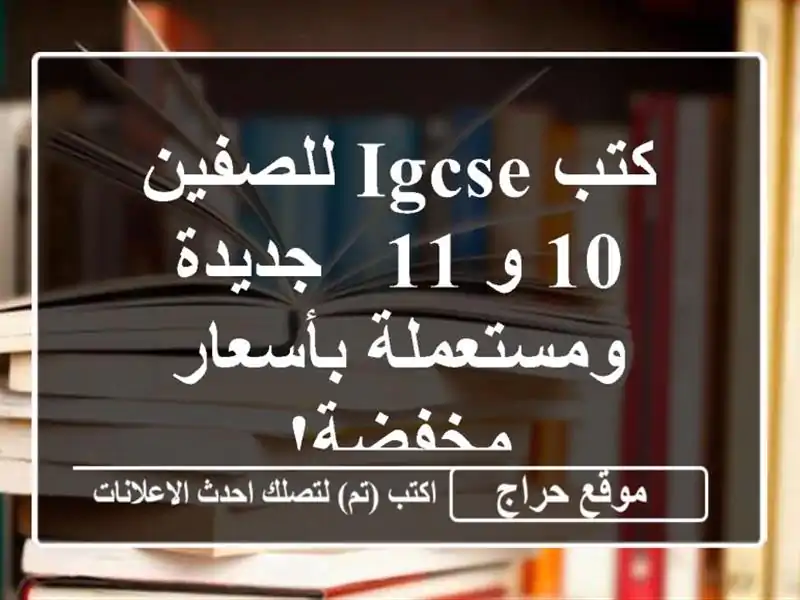 كتب IGCSE للصفين 10 و 11 - جديدة ومستعملة بأسعار مخفضة!