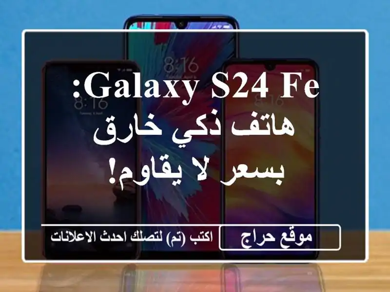 Galaxy S24 FE: هاتف ذكي خارق بسعر لا يقاوم!