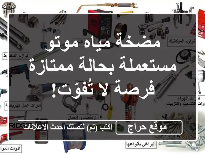 مضخة مياه موتو مستعملة بحالة ممتازة - فرصة لا تُفوّت!