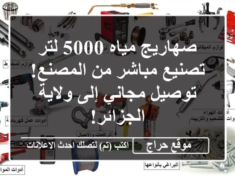 صهاريج مياه 5000 لتر - تصنيع مباشر من المصنع! توصيل...