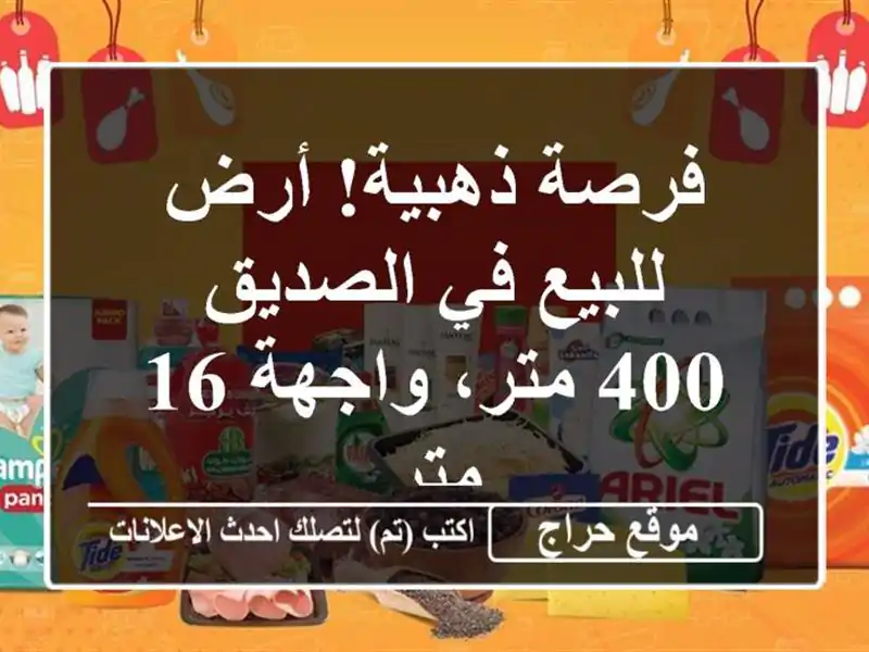 فرصة ذهبية! أرض للبيع في الصديق - 400 متر، واجهة 16 متر