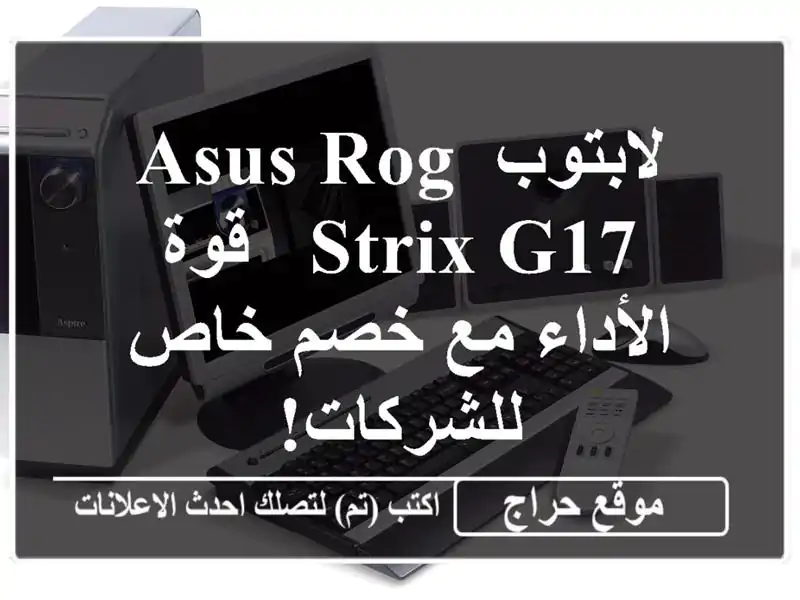 لابتوب ASUS ROG STRIX G17 - قوة الأداء مع خصم خاص للشركات!