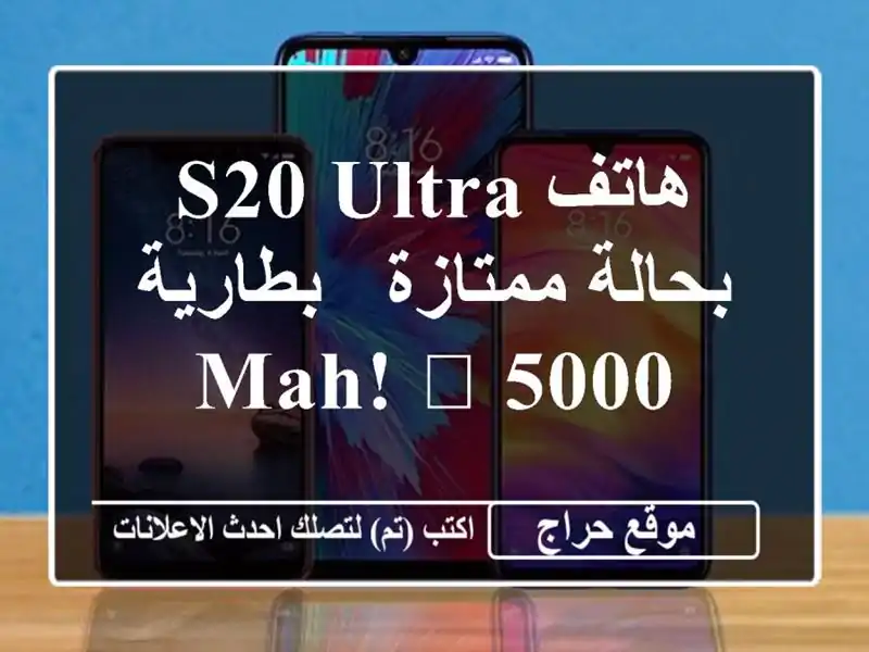 هاتف S20 Ultra بحالة ممتازة - بطارية 5000 mAh! ?