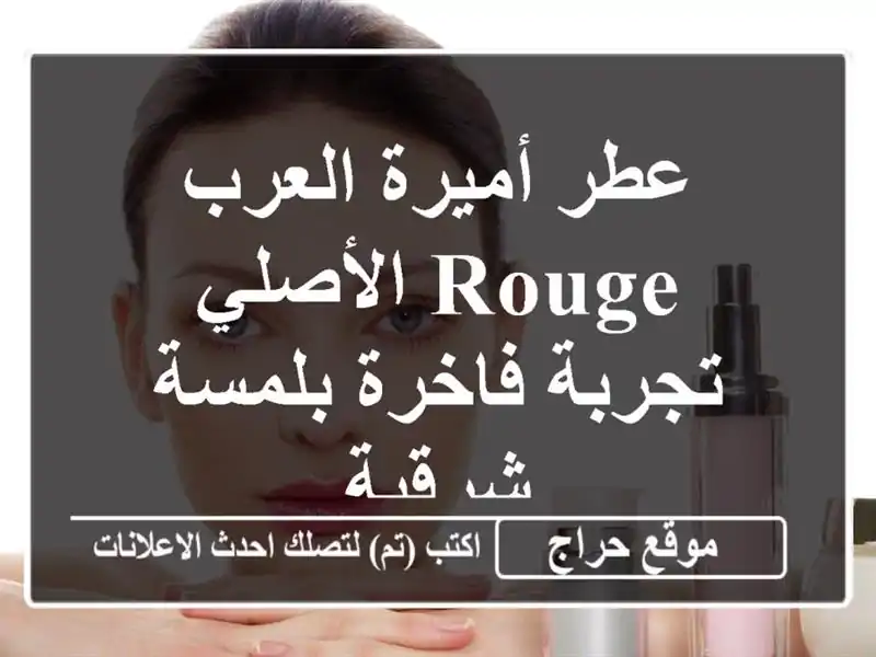 عطر أميرة العرب Rouge الأصلي - تجربة فاخرة بلمسة شرقية