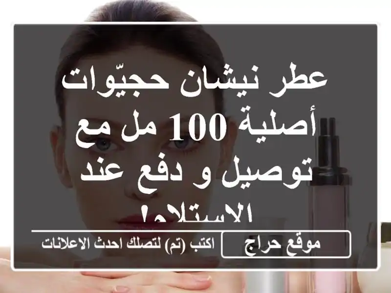 عطر نيشان حجيّوات - أصلية 100 مل مع توصيل و دفع عند الاستلام!