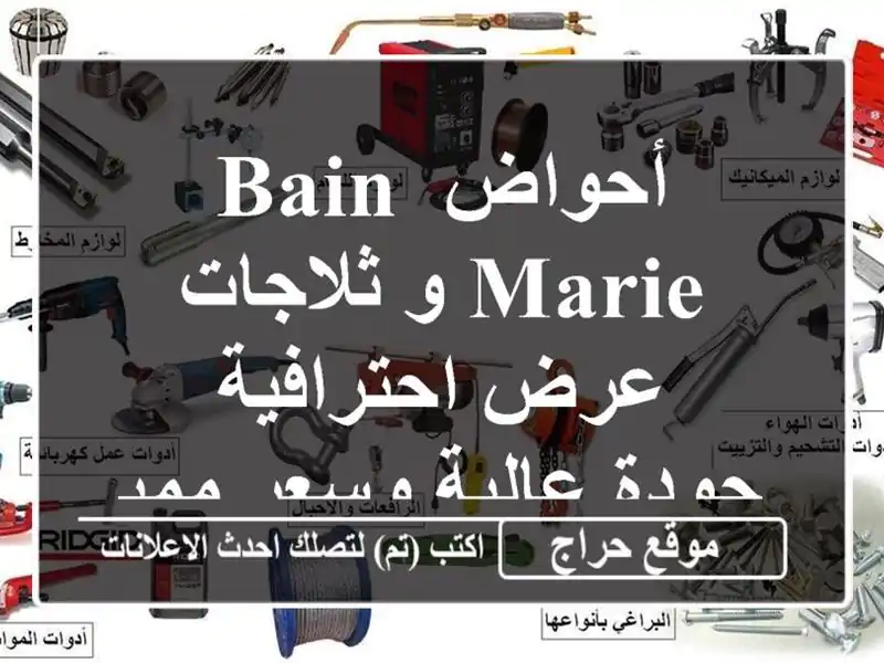 أحواض bain-marie و ثلاجات عرض احترافية - جودة عالية...