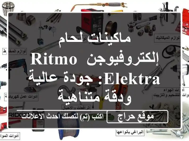 ماكينات لحام إلكتروفيوجن Ritmo Elektra: جودة عالية...