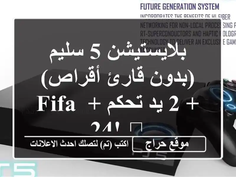 بلايستيشن 5 سليم (بدون قارئ أقراص) + 2 يد تحكم + FIFA 24! ?