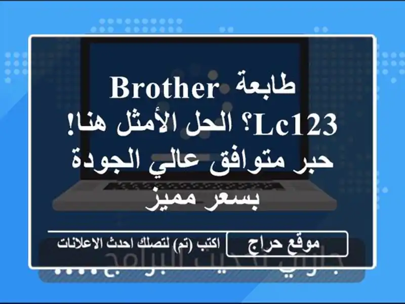 طابعة Brother LC123؟  الحل الأمثل هنا! حبر متوافق عالي...