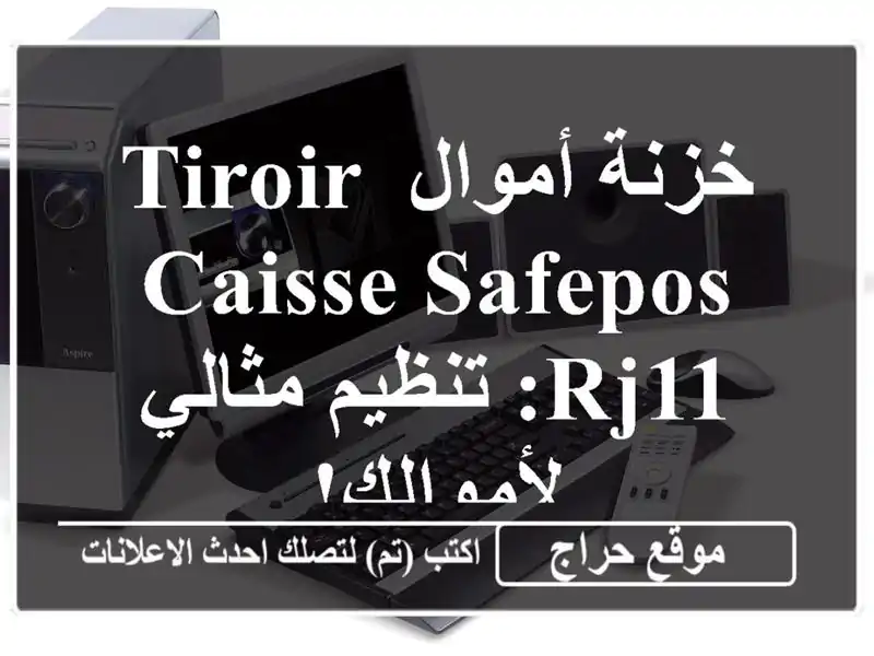 خزنة أموال TIROIR CAISSE SAFEPOS - RJ11: تنظيم مثالي لأموالك!