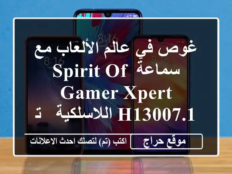 غوص في عالم الألعاب مع سماعة Spirit of Gamer...