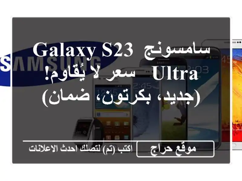 سامسونج Galaxy S23 Ultra -  سعر لا يُقاوم! (جديد، بكرتون، ضمان)