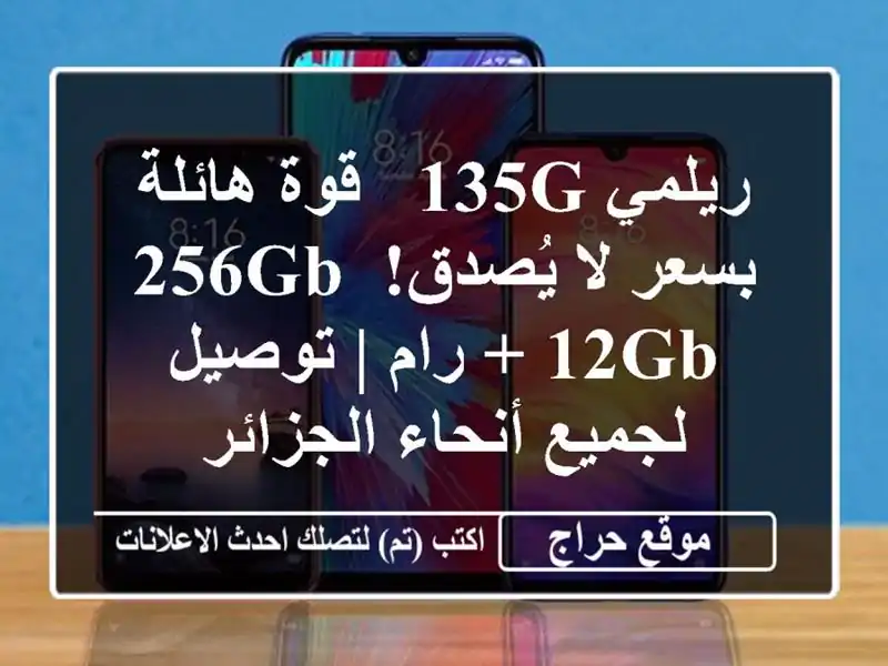 ريلمي 135G - قوة هائلة بسعر لا يُصدق! 256GB + 12GB رام | توصيل لجميع أنحاء الجزائر