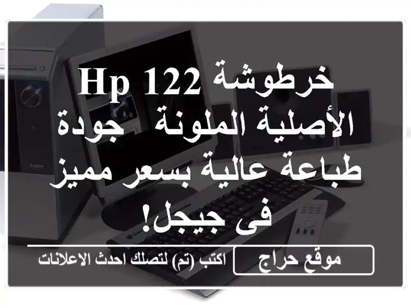 خرطوشة HP 122 الأصلية الملونة - جودة طباعة عالية...