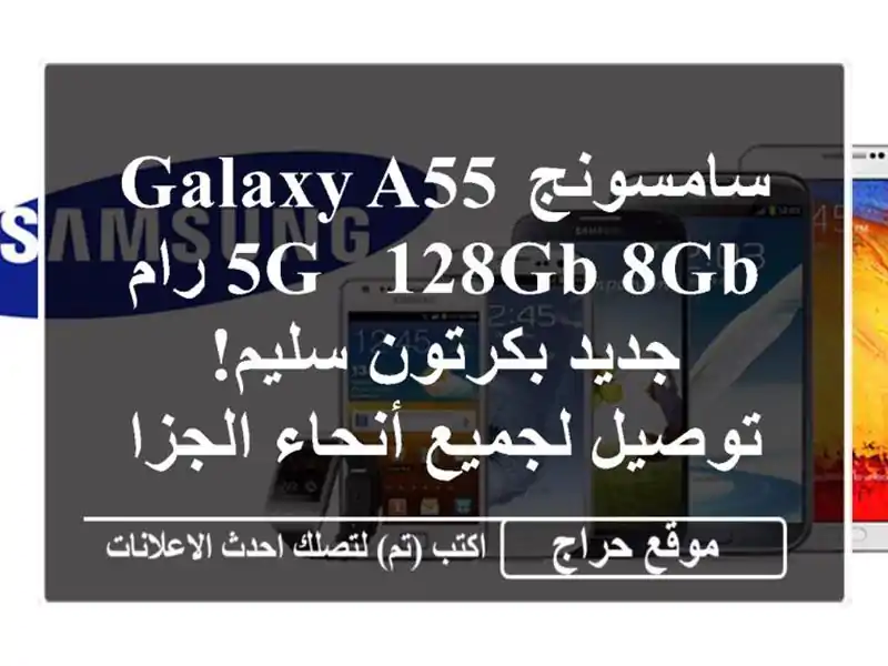 سامسونج Galaxy A55 5G - 128GB/8GB رام - جديد بكرتون سليم! توصيل لجميع أنحاء الجزائر