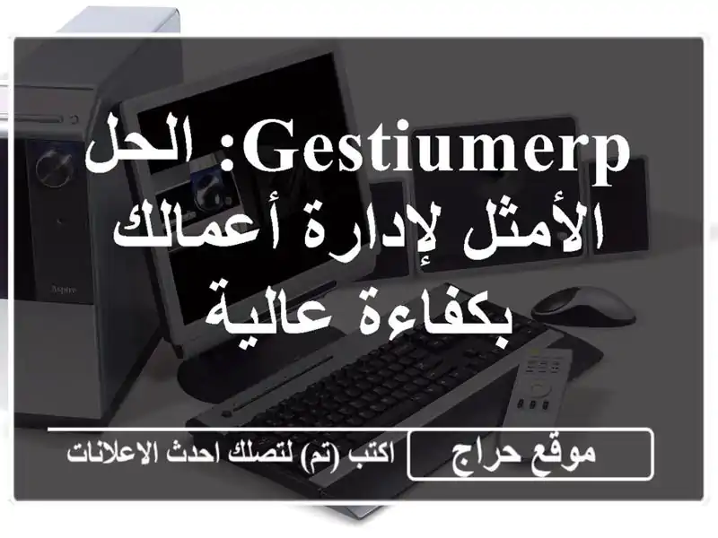 GestiumERP: الحل الأمثل لإدارة أعمالك بكفاءة عالية