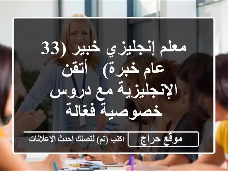 معلم إنجليزي خبير (33 عام خبرة) - أتقن الإنجليزية مع...