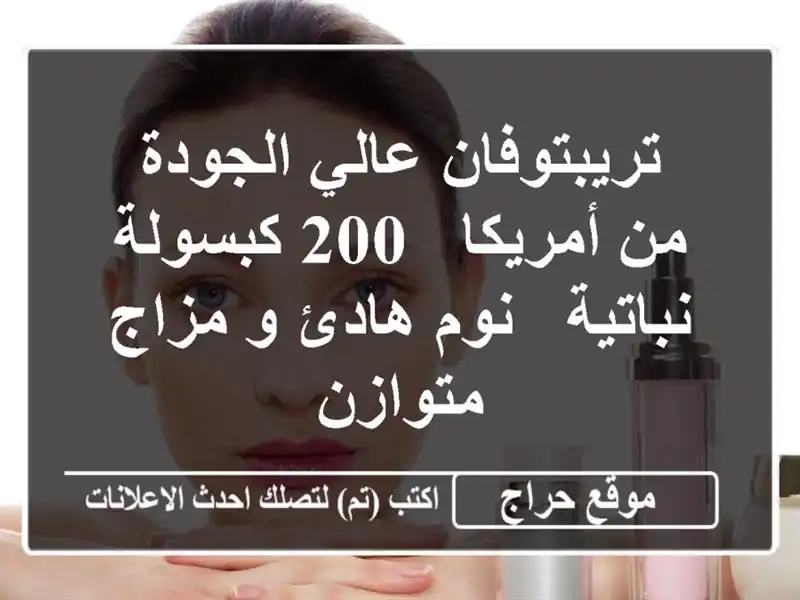 تريبتوفان عالي الجودة من أمريكا - 200 كبسولة نباتية -...