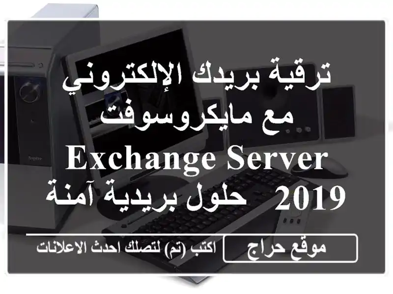 ترقية بريدك الإلكتروني مع مايكروسوفت Exchange Server 2019 -  حلول بريدية آمنة وفعّالة!