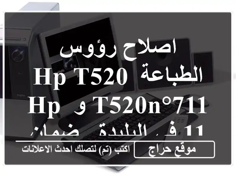 اصلاح رؤوس الطباعة HP T520/T520N°711 و HP 11 في البليدة -...