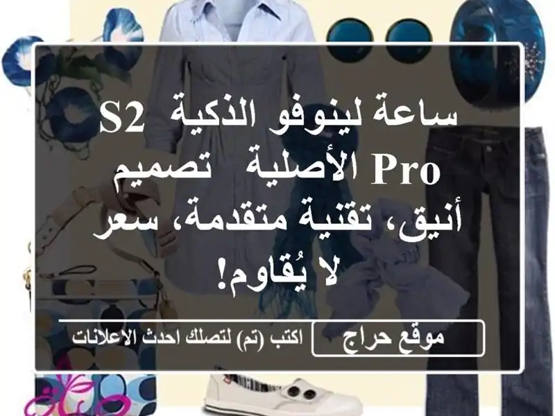 ساعة لينوفو الذكية S2 Pro الأصلية - تصميم أنيق،...