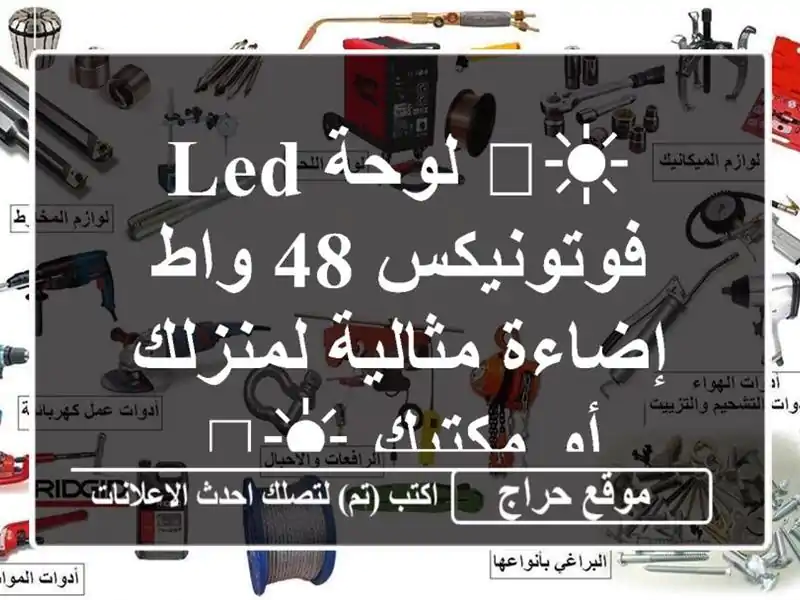 ☀️ لوحة LED فوتونيكس 48 واط - إضاءة مثالية لمنزلك...