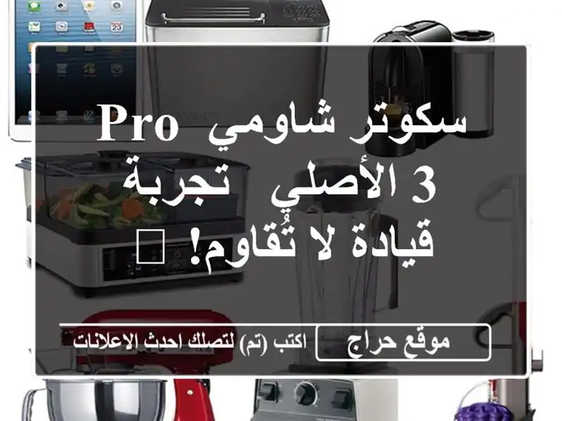 سكوتر شاومي Pro 3 الأصلي - تجربة قيادة لا تُقاوم! ?