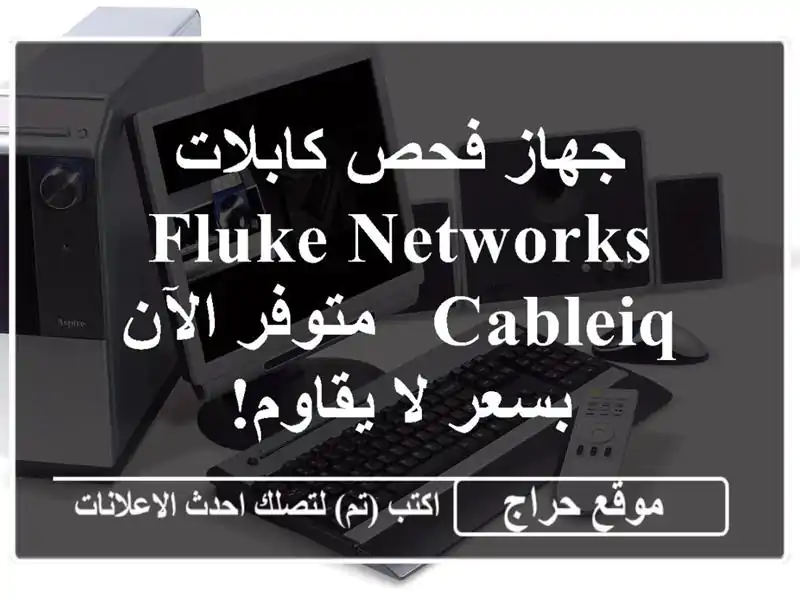 جهاز فحص كابلات Fluke Networks CableIQ - متوفر الآن بسعر لا يقاوم!