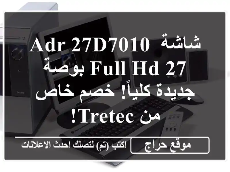 شاشة ADR 27D7010 Full HD 27 بوصة - جديدة كلياً!  خصم خاص من TRETEC!