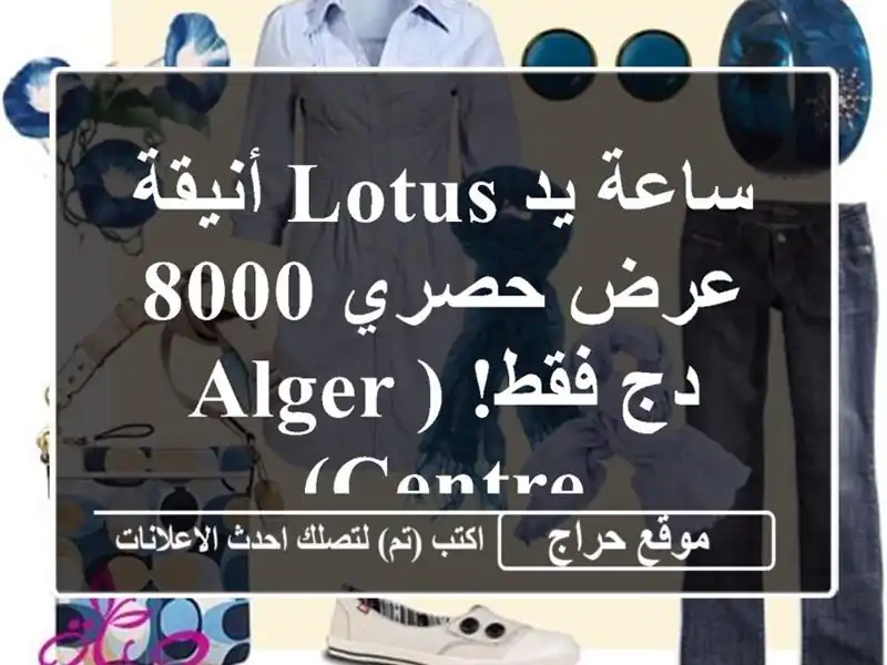 ساعة يد LOTUS أنيقة - عرض حصري 8000 دج فقط! (Alger Centre)