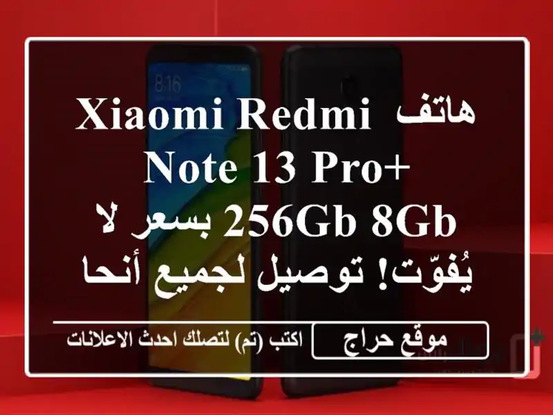 هاتف Xiaomi Redmi Note 13 Pro+ 256GB/8GB بسعر لا يُفوّت! توصيل...