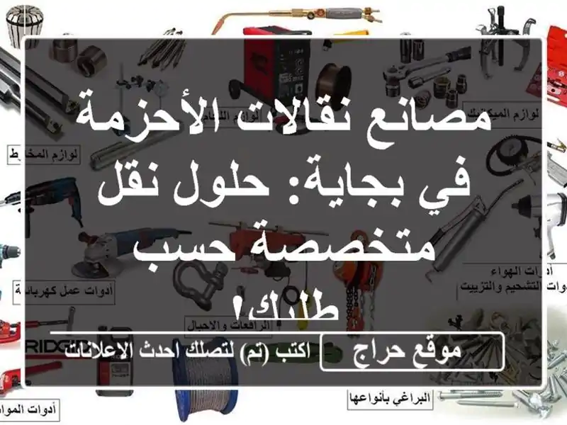 مصانع نقالات الأحزمة في بجاية: حلول نقل متخصصة...