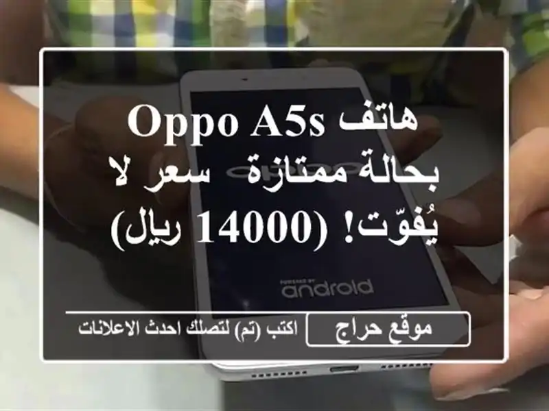 هاتف Oppo A5s بحالة ممتازة - سعر لا يُفوّت! (14000 ريال)