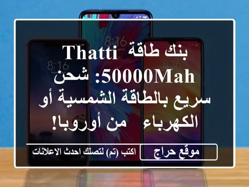 بنك طاقة Thatti 50000mAh: شحن سريع بالطاقة الشمسية أو الكهرباء - من أوروبا!