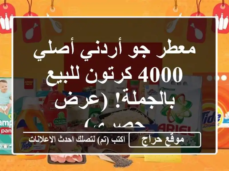 معطر جو أردني أصلي - 4000 كرتون للبيع بالجملة! (عرض حصري)