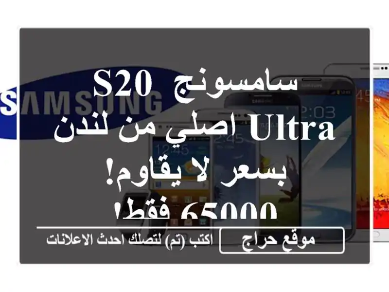 سامسونج S20 Ultra اصلي من لندن بسعر لا يقاوم! 65000 فقط!