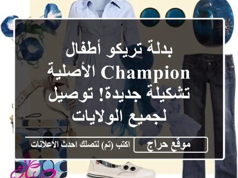 بدلة تريكو أطفال CHAMPION الأصلية - تشكيلة جديدة! توصيل لجميع الولايات