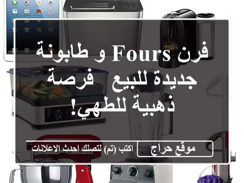 فرن FOURS و طابونة جديدة للبيع - فرصة ذهبية للطهي!