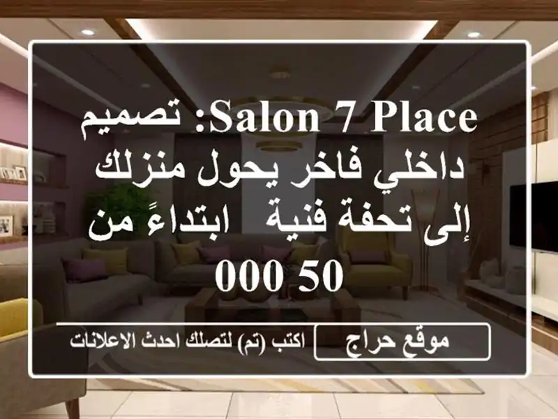 Salon 7 Place: تصميم داخلي فاخر يحول منزلك إلى تحفة فنية - ابتداءً من 50,000