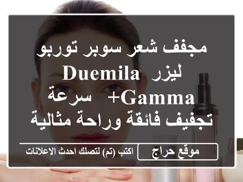 مجفف شعر سوبر توربو ليزر Duemila Gamma+ - سرعة تجفيف...