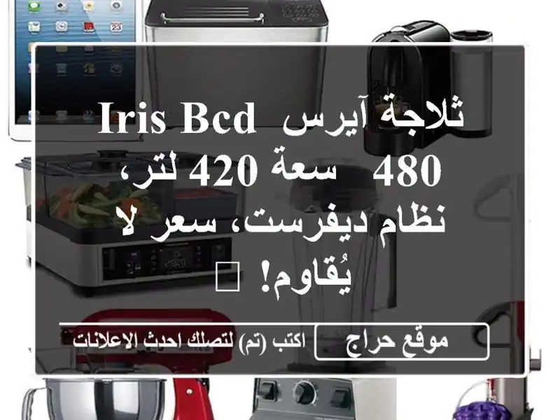 ثلاجة آيرس IRIS BCD 480 - سعة 420 لتر، نظام ديفرست، سعر...