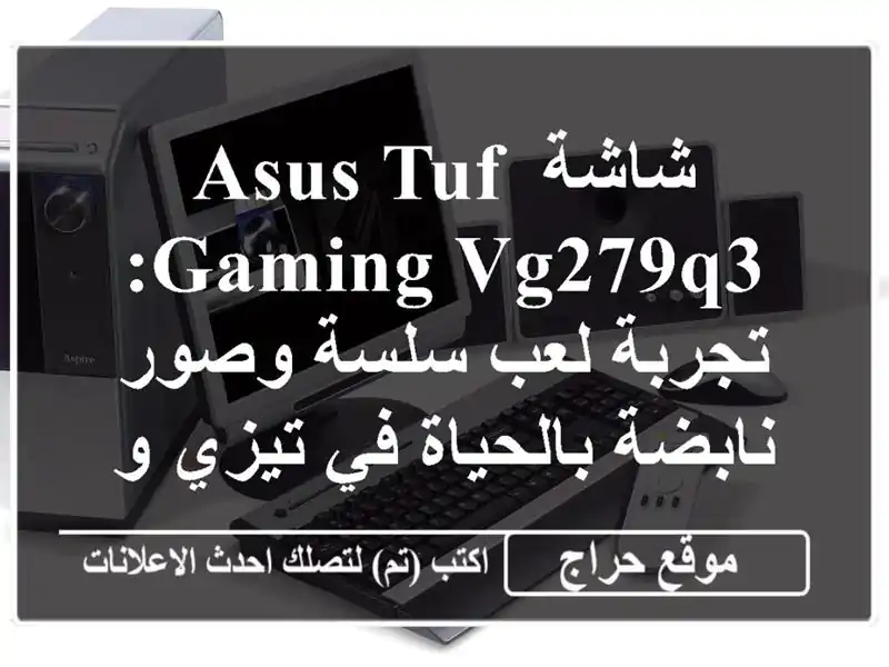 شاشة ASUS TUF Gaming VG279Q3: تجربة لعب سلسة وصور نابضة...