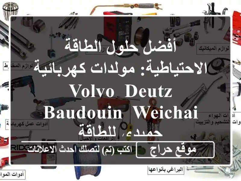 أفضل حلول الطاقة الاحتياطية: مولدات كهربائية Volvo,...