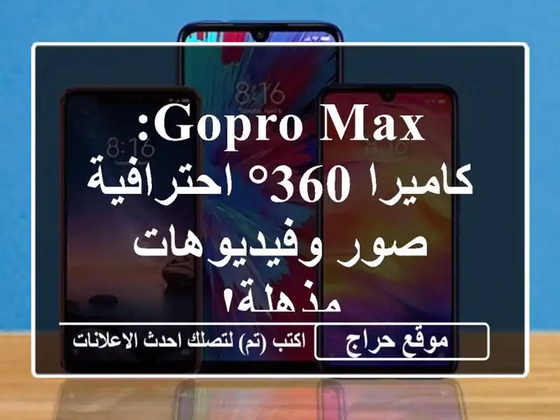 GoPro MAX: كاميرا 360° احترافية - صور وفيديوهات مذهلة!