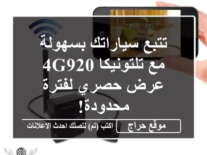 تتبع سياراتك بسهولة مع تلتونيكا 4G920 - عرض حصري...